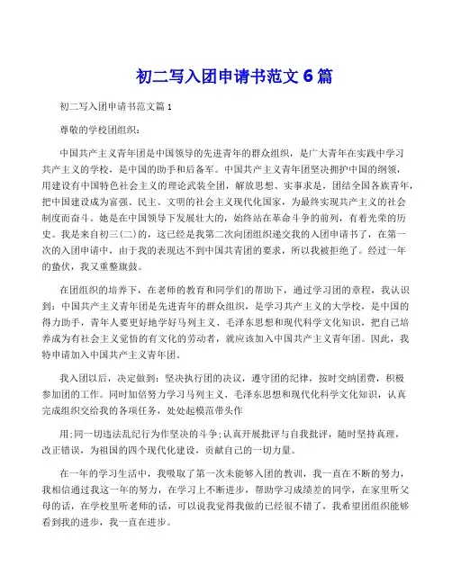 初二写入团申请书范文6篇