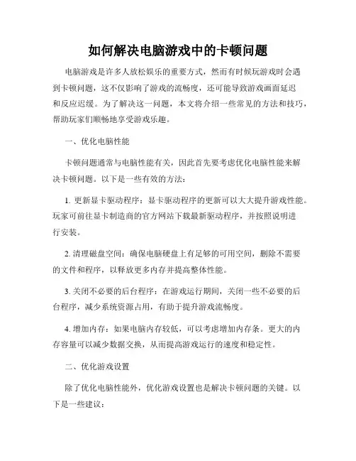 如何解决电脑游戏中的卡顿问题