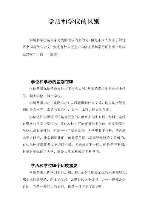 学历和学位的区别