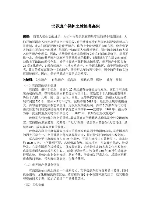 世界遗产保护之敦煌莫高窟