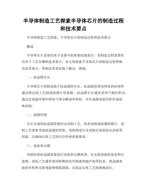 半导体制造工艺探索半导体芯片的制造过程和技术要点