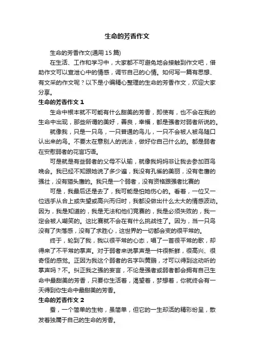 生命的芳香作文