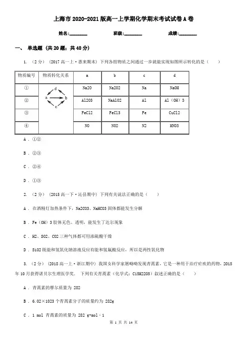 上海市2020-2021版高一上学期化学期末考试试卷A卷