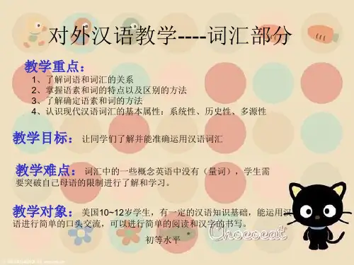 对外汉语教学 词汇.ppt