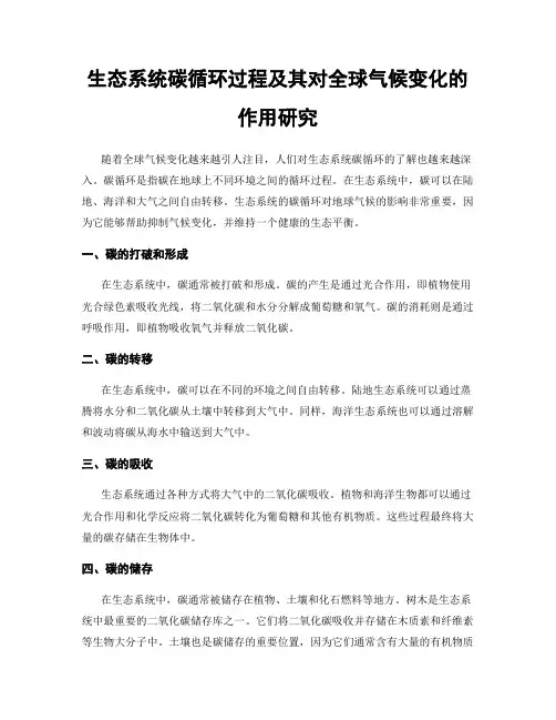 生态系统碳循环过程及其对全球气候变化的作用研究