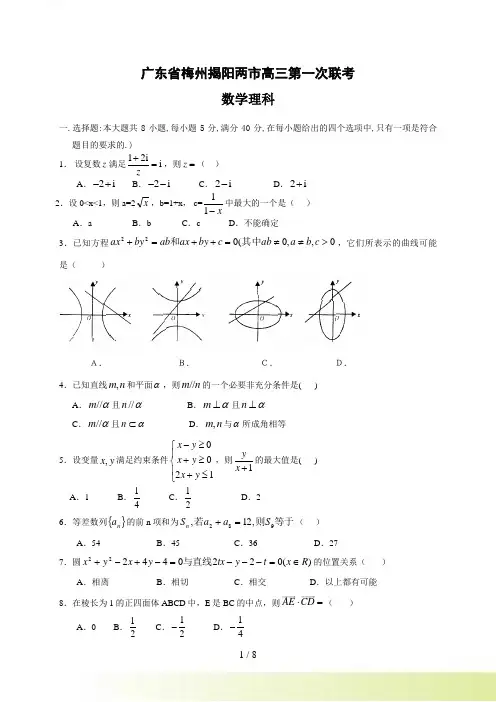 广东省揭阳市高考一模数学理科试卷