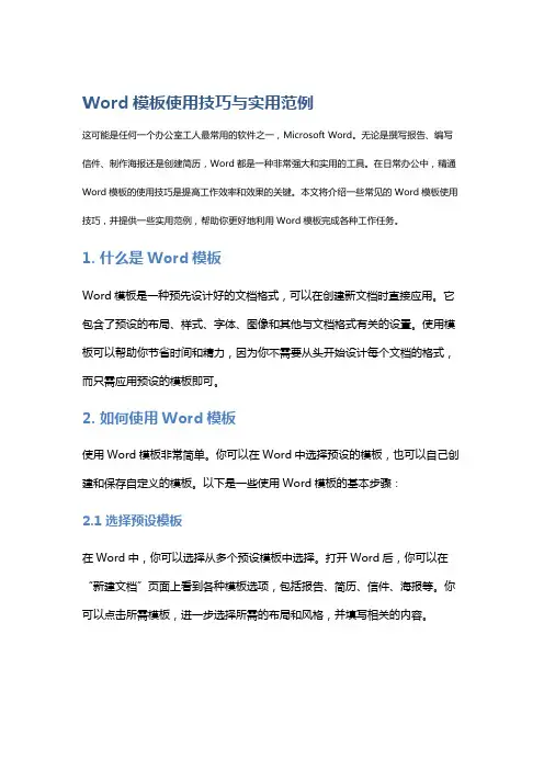 Word模板使用技巧与实用范例