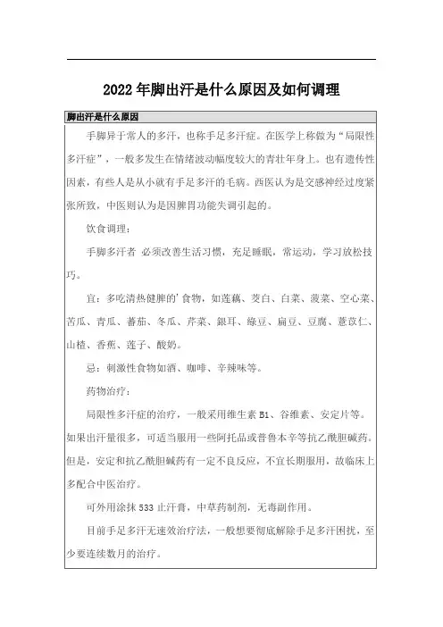 2022年脚出汗是什么原因及如何调理