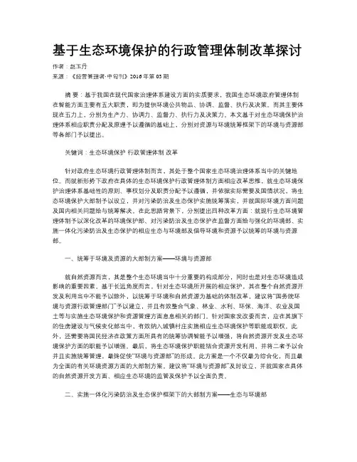 基于生态环境保护的行政管理体制改革探讨