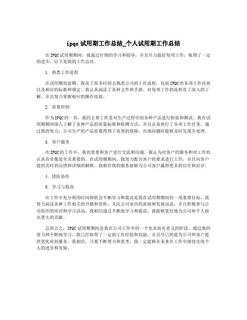 ipqc试用期工作总结_个人试用期工作总结