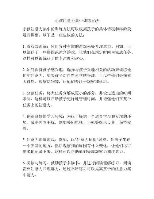小孩注意力集中训练方法