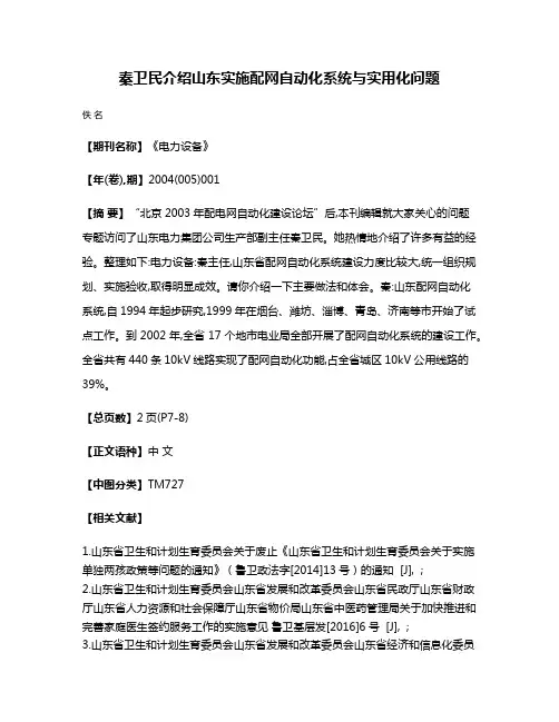 秦卫民介绍山东实施配网自动化系统与实用化问题