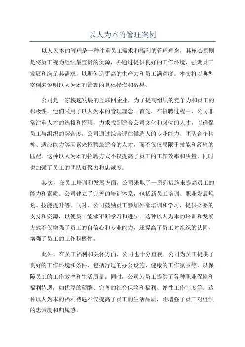 以人为本的管理案例