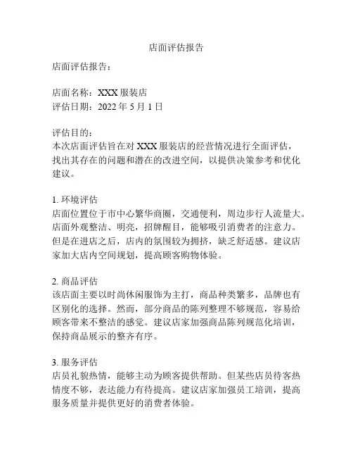 店面评估报告