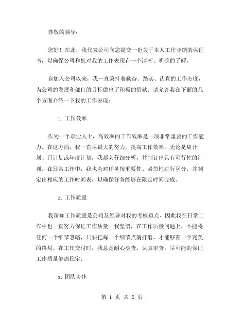 工作业绩的保证书范文