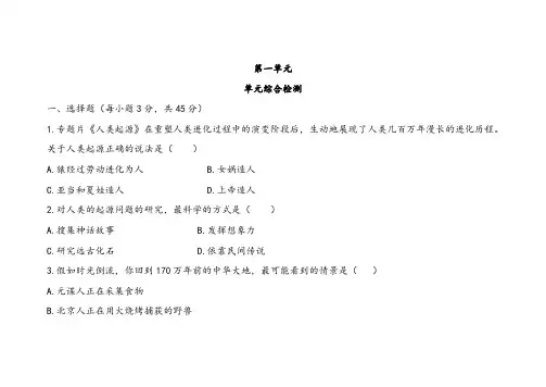 人教版七年级历史上册第一单元单元综合检测(含答案)