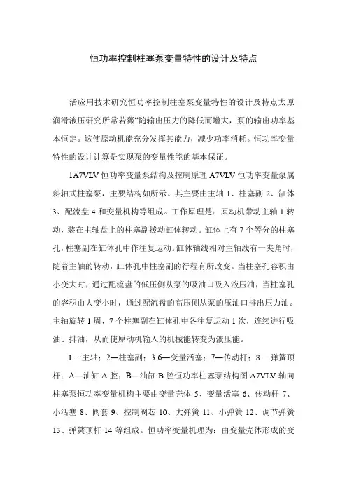 恒功率控制柱塞泵变量特性的设计及特点