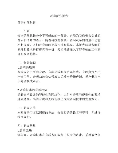 音响研究报告