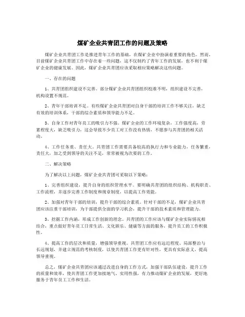 煤矿企业共青团工作的问题及策略