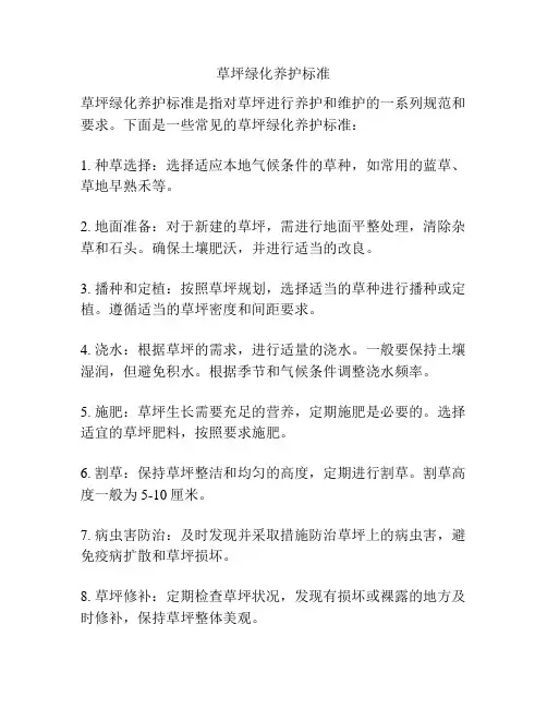 草坪绿化养护标准