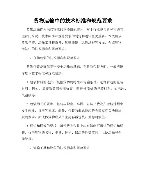 货物运输中的技术标准和规范要求