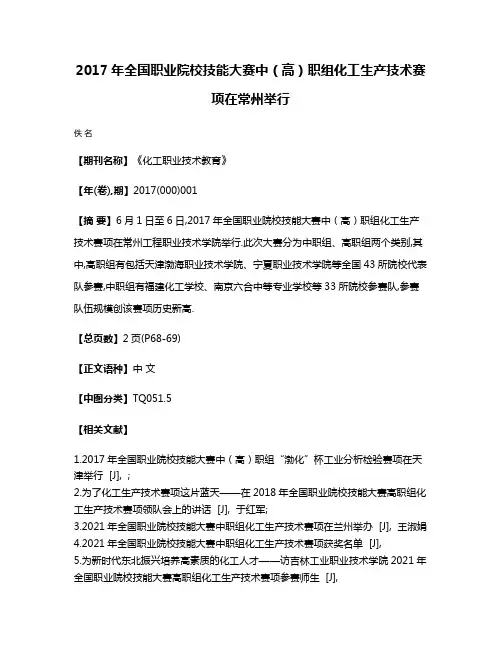 2017年全国职业院校技能大赛中（高）职组化工生产技术赛项在常州举行