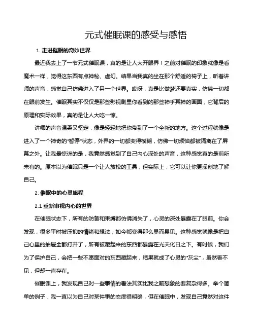 元式催眠课的感受与感悟