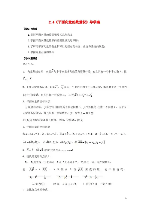 高中数学 2.4《平面向量的数量积》导学案 新人教A版必修4