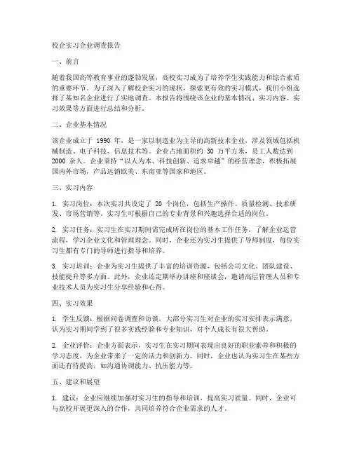 校企实习企业调查报告