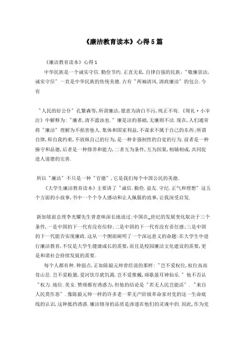《廉洁教育读本》心得5篇