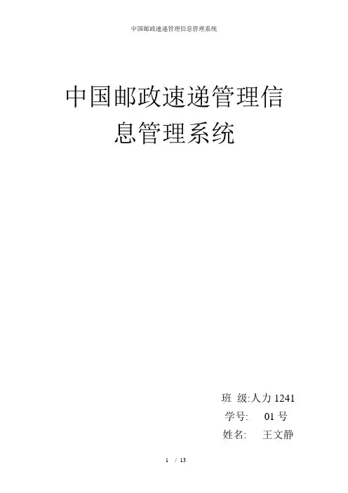 中国邮政速递管理信息管理系统