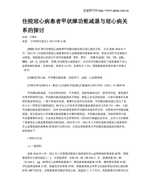 住院冠心病患者甲状腺功能减退与冠心病关系的探讨