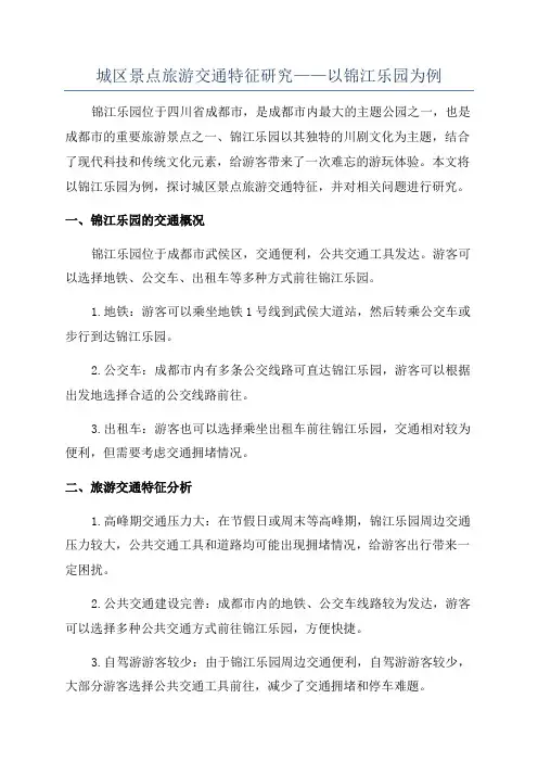 城区景点旅游交通特征研究——以锦江乐园为例
