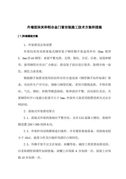 外墙面抹灰和铝合金门窗安装施工技术方案和措施