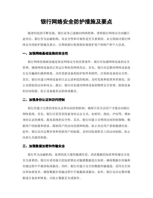 银行网络安全防护措施及要点