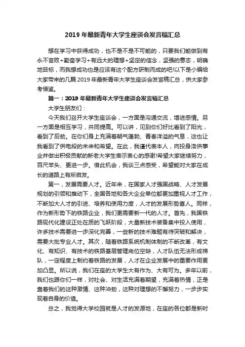 2019年最新青年大学生座谈会发言稿汇总