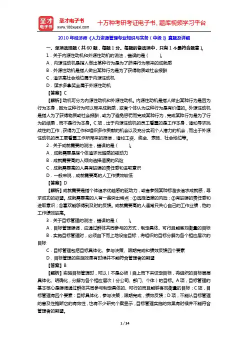 2010年经济师《人力资源管理专业知识与实务(中级)》真题及详解【圣才出品】