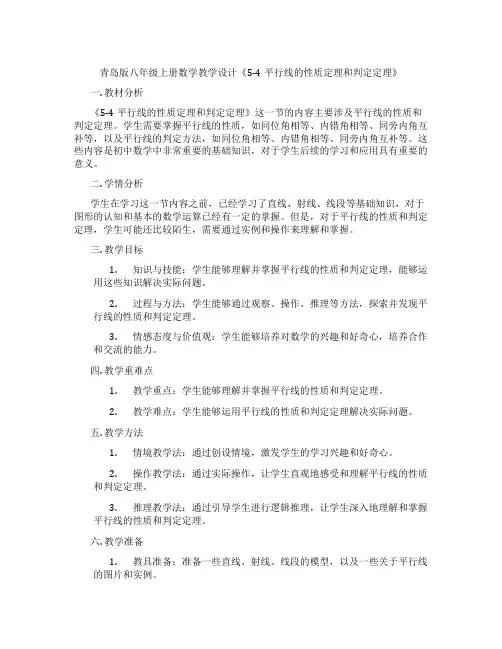 青岛版八年级上册数学教学设计《5-4平行线的性质定理和判定定理》