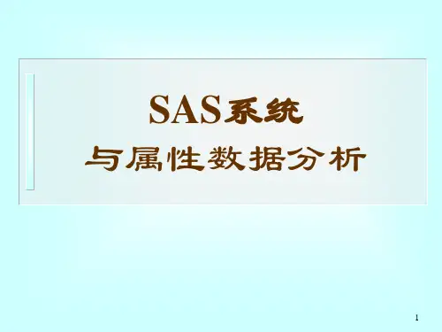 sas属性数据分析