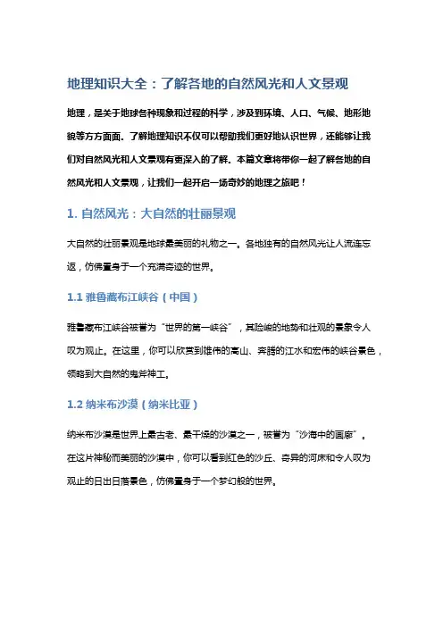 地理知识大全：了解各地的自然风光和人文景观