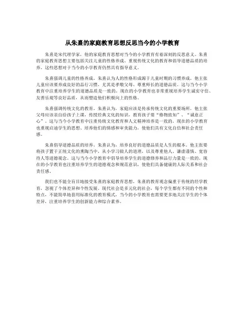 从朱熹的家庭教育思想反思当今的小学教育