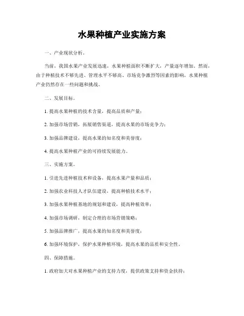 水果种植产业实施方案