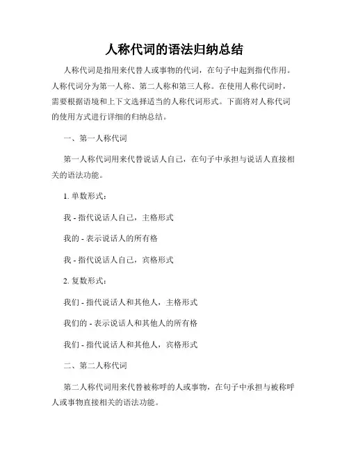 人称代词的语法归纳总结