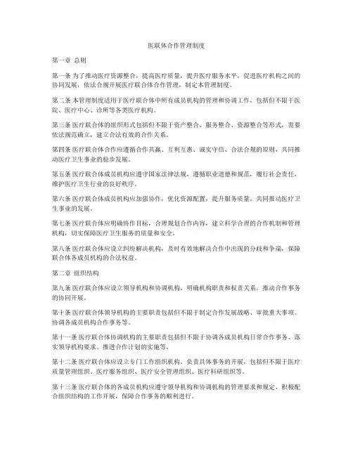 医联体合作管理制度