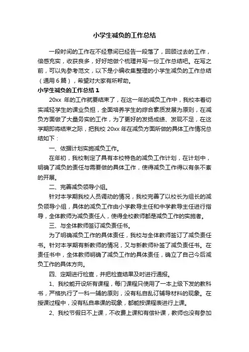 小学生减负的工作总结（通用6篇）