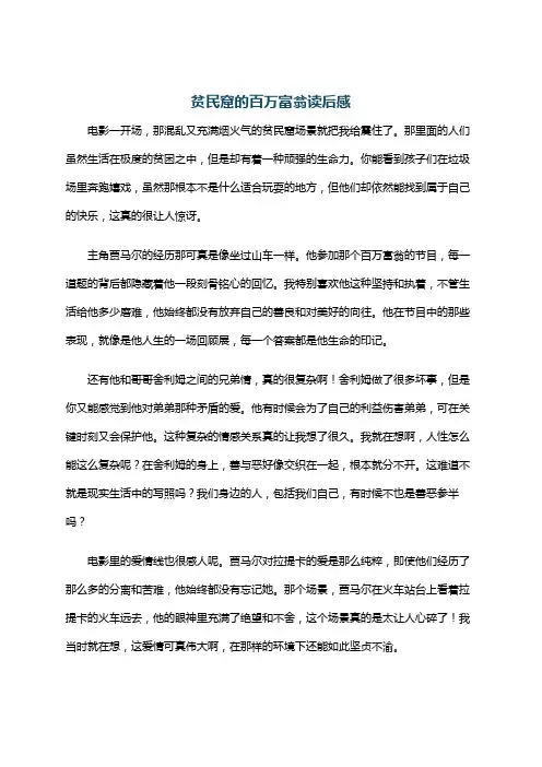 贫民窟的百万富翁读后感
