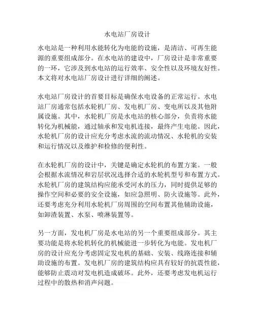 水电站厂房设计