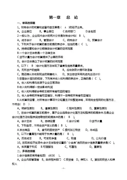 中级财务会计第一章总论习题含答案