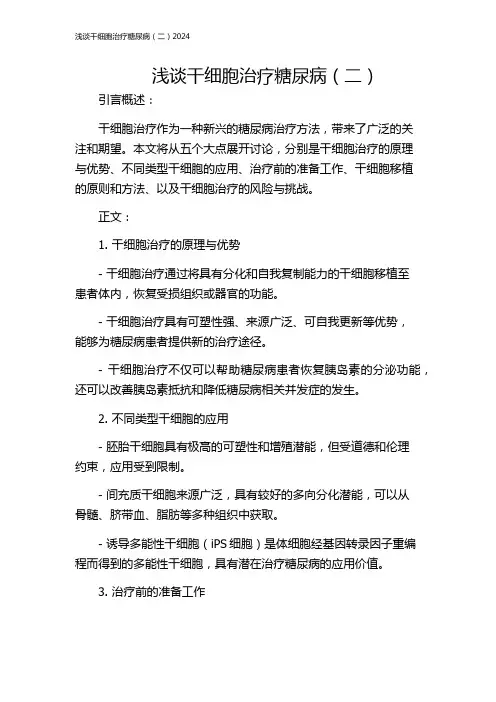 浅谈干细胞治疗糖尿病(二)2024