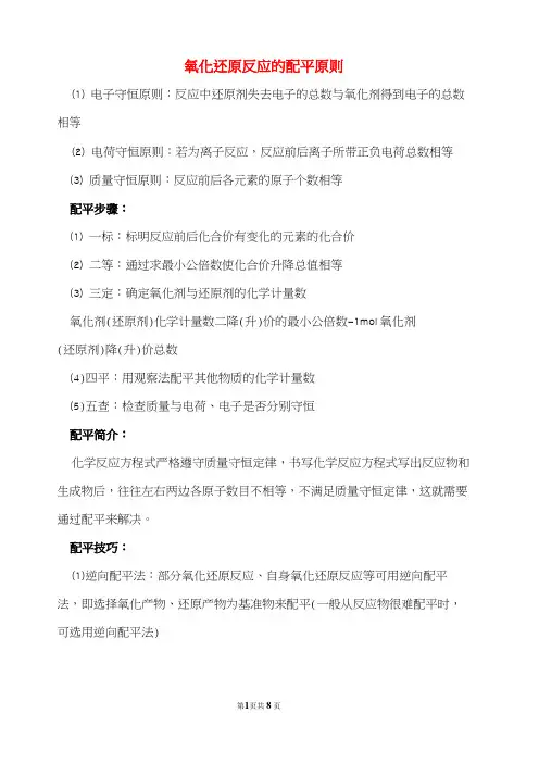 高中化学 氧化还原反应的配平原则步骤